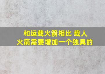 和运载火箭相比 载人火箭需要增加一个独具的